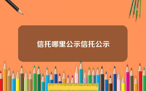 信托哪里公示信托公示
