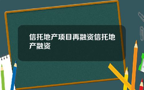 信托地产项目再融资信托地产融资