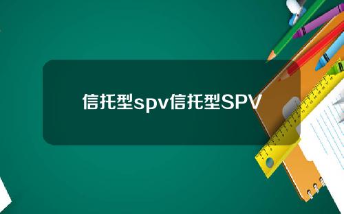 信托型spv信托型SPV