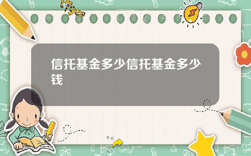 信托基金多少信托基金多少钱