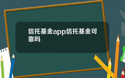 信托基金app信托基金可靠吗