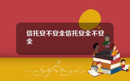 信托安不安全信托安全不安全