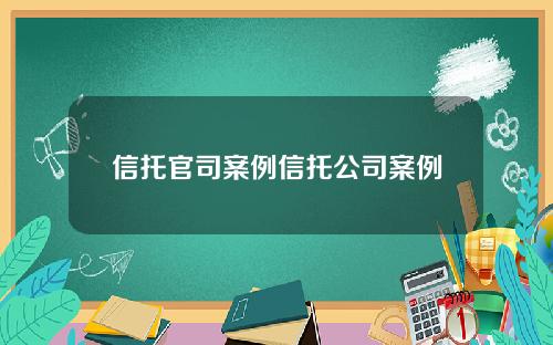 信托官司案例信托公司案例