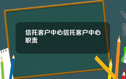 信托客户中心信托客户中心职责
