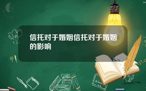 信托对于婚姻信托对于婚姻的影响