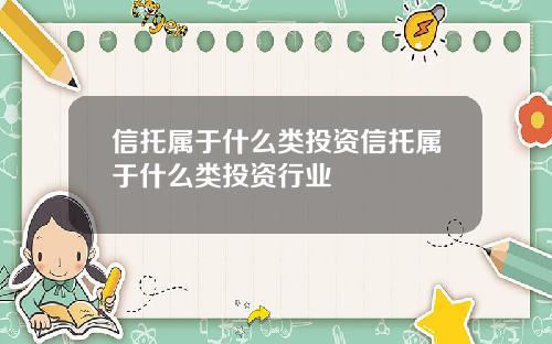 信托属于什么类投资信托属于什么类投资行业