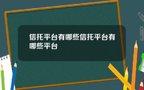 信托平台有哪些信托平台有哪些平台