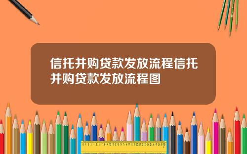 信托并购贷款发放流程信托并购贷款发放流程图