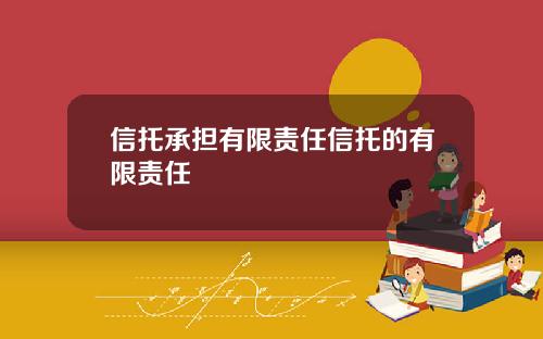 信托承担有限责任信托的有限责任