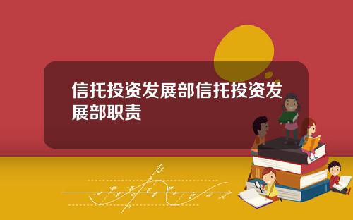 信托投资发展部信托投资发展部职责