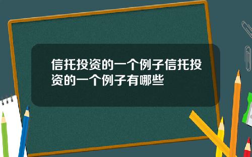 信托投资的一个例子信托投资的一个例子有哪些