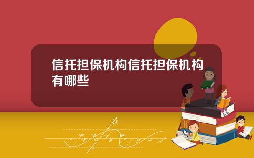 信托担保机构信托担保机构有哪些