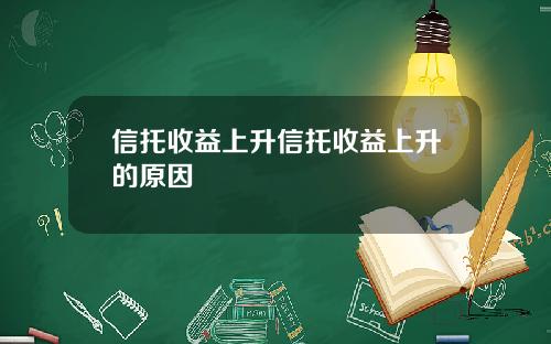 信托收益上升信托收益上升的原因