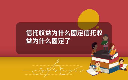 信托收益为什么固定信托收益为什么固定了