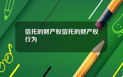 信托的财产权信托的财产权行为