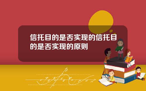 信托目的是否实现的信托目的是否实现的原则