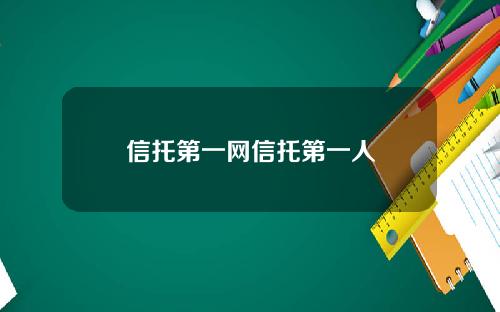 信托第一网信托第一人