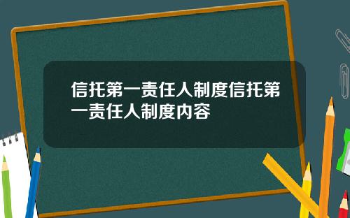 信托第一责任人制度信托第一责任人制度内容