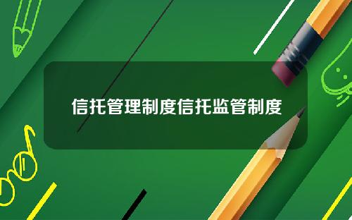 信托管理制度信托监管制度