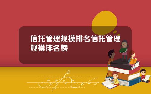 信托管理规模排名信托管理规模排名榜