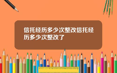 信托经历多少次整改信托经历多少次整改了