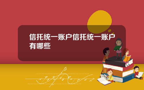 信托统一账户信托统一账户有哪些