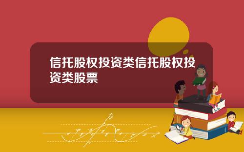 信托股权投资类信托股权投资类股票
