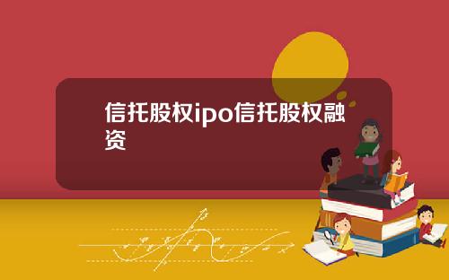 信托股权ipo信托股权融资
