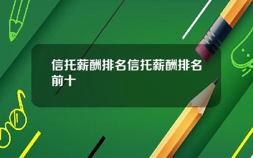 信托薪酬排名信托薪酬排名前十
