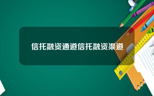 信托融资通道信托融资渠道