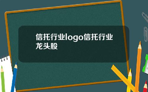 信托行业logo信托行业龙头股