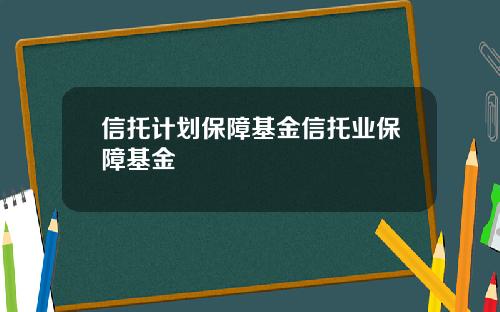 信托计划保障基金信托业保障基金