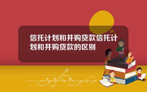 信托计划和并购贷款信托计划和并购贷款的区别
