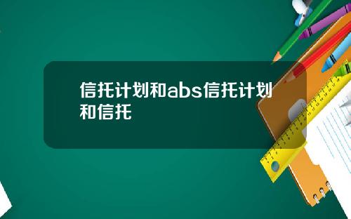 信托计划和abs信托计划和信托