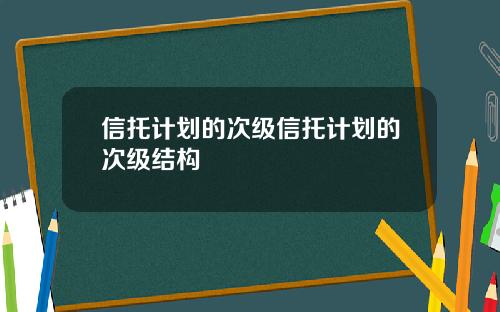 信托计划的次级信托计划的次级结构