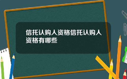 信托认购人资格信托认购人资格有哪些
