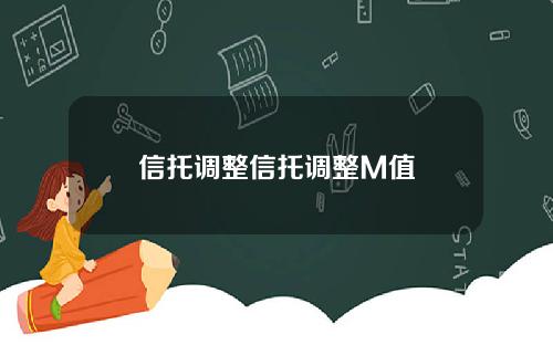 信托调整信托调整M值