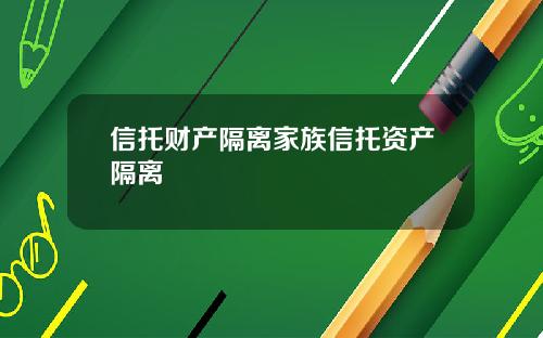 信托财产隔离家族信托资产隔离