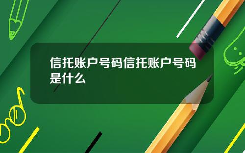 信托账户号码信托账户号码是什么
