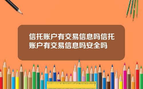 信托账户有交易信息吗信托账户有交易信息吗安全吗