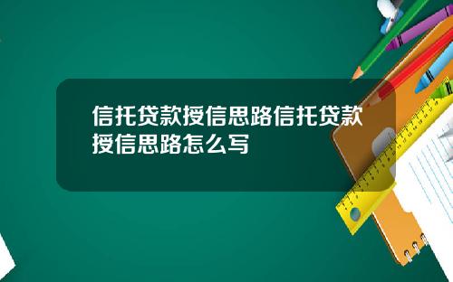 信托贷款授信思路信托贷款授信思路怎么写