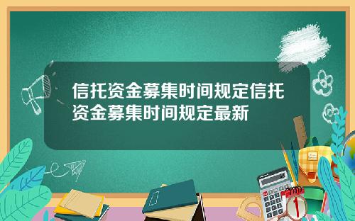 信托资金募集时间规定信托资金募集时间规定最新