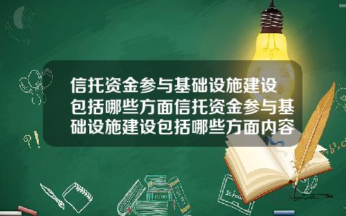 信托资金参与基础设施建设包括哪些方面信托资金参与基础设施建设包括哪些方面内容
