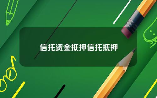 信托资金抵押信托抵押