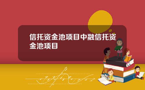 信托资金池项目中融信托资金池项目