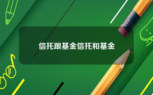 信托跟基金信托和基金