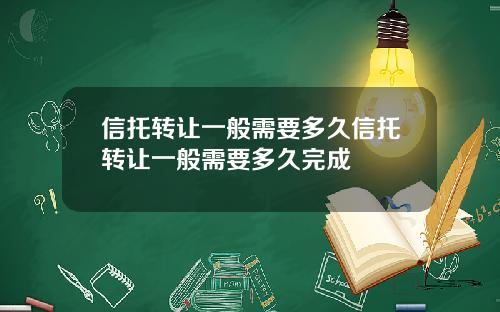 信托转让一般需要多久信托转让一般需要多久完成