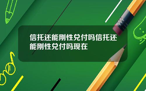 信托还能刚性兑付吗信托还能刚性兑付吗现在