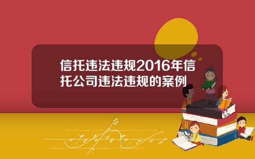 信托违法违规2016年信托公司违法违规的案例