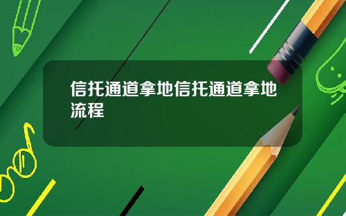 信托通道拿地信托通道拿地流程